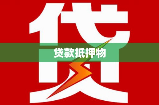 云梦贷款抵押物