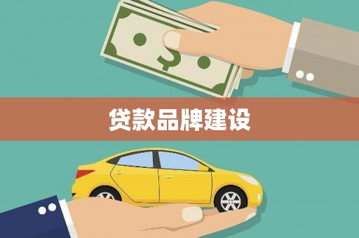 云梦贷款品牌建设