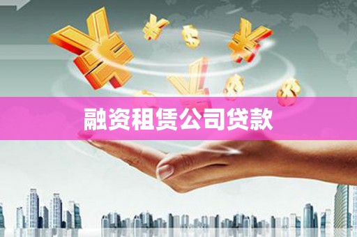 云梦融资租赁公司贷款