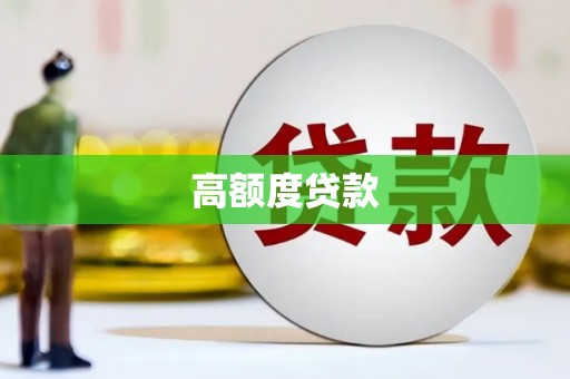 云梦高额度贷款