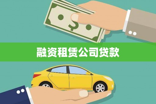 云梦融资租赁公司贷款