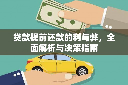 云梦贷款提前还款的利与弊，全面解析与决策指南