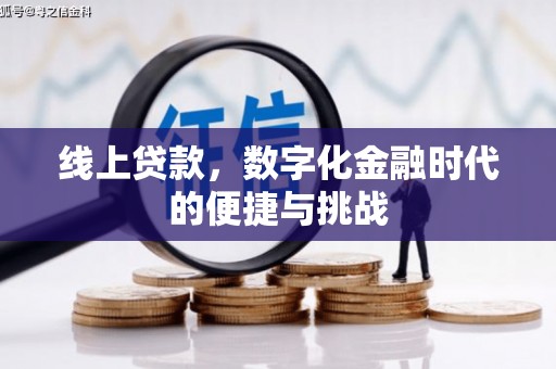 云梦线上贷款，数字化金融时代的便捷与挑战
