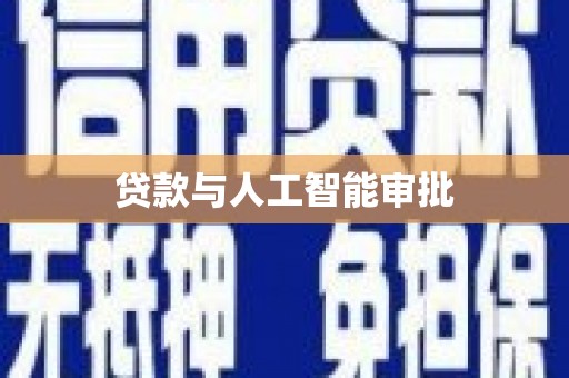 云梦贷款与人工智能审批