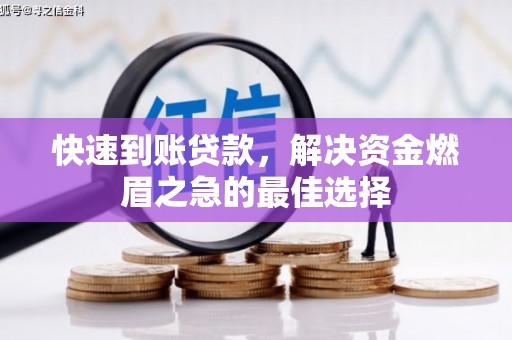 云梦快速到账贷款，解决资金燃眉之急的最佳选择
