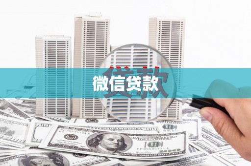 云梦微信贷款