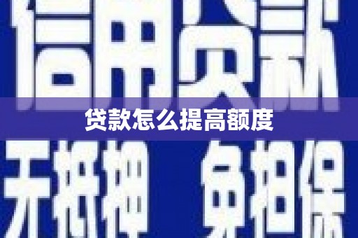 云梦贷款怎么提高额度