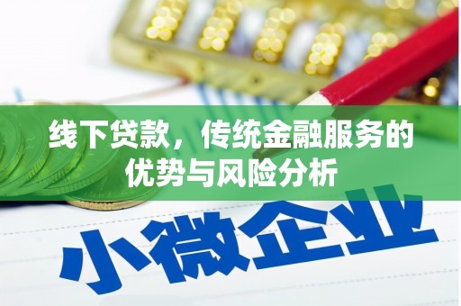 云梦线下贷款，传统金融服务的优势与风险分析