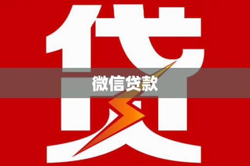 云梦微信贷款
