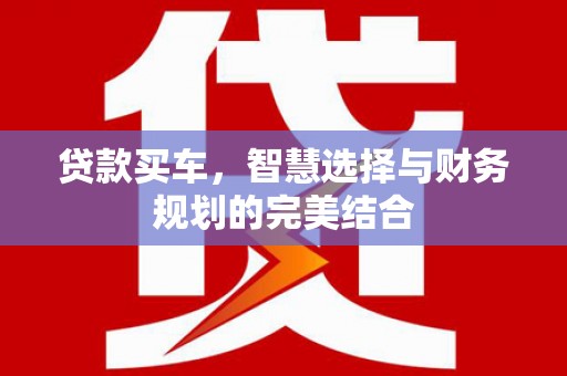 云梦贷款买车，智慧选择与财务规划的完美结合