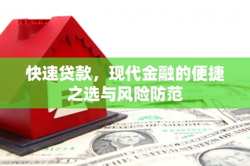 云梦快速贷款，现代金融的便捷之选与风险防范