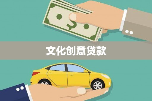 云梦文化创意贷款
