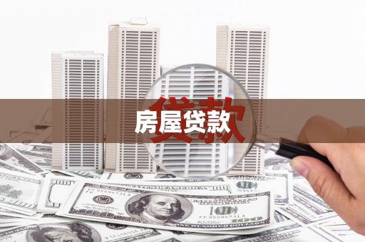 云梦房屋贷款