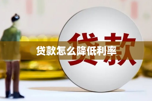 云梦贷款怎么降低利率