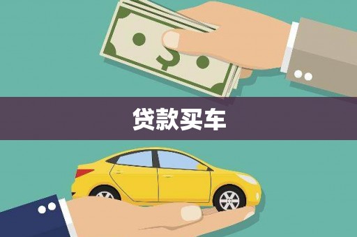 云梦贷款买车