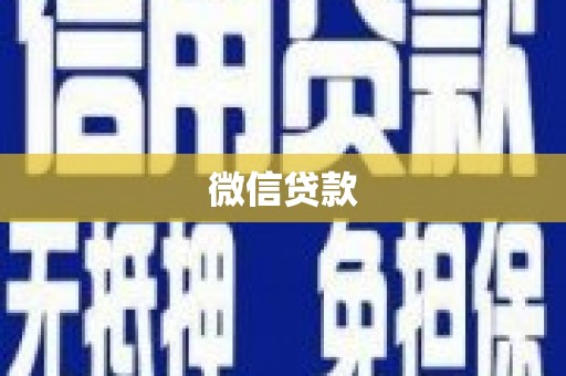 云梦微信贷款