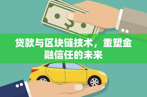 云梦贷款与区块链技术，重塑金融信任的未来