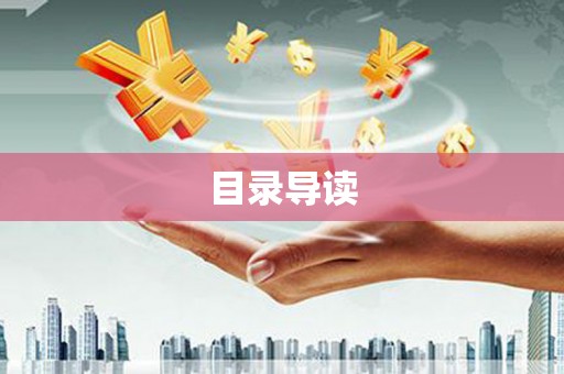 云梦目录导读