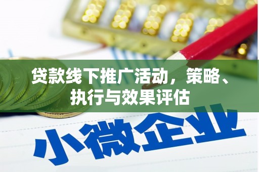 云梦贷款线下推广活动，策略、执行与效果评估