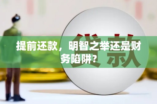 云梦提前还款，明智之举还是财务陷阱？