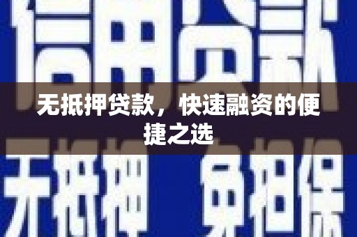 云梦无抵押贷款，快速融资的便捷之选