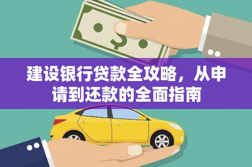 云梦建设银行贷款全攻略，从申请到还款的全面指南