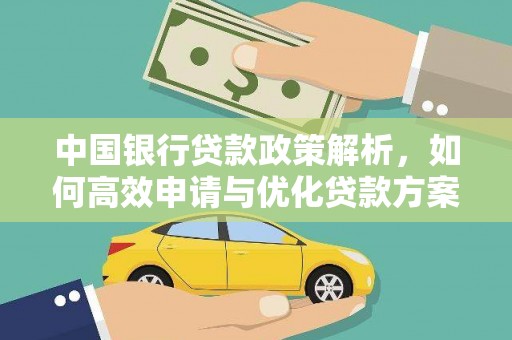 云梦中国银行贷款政策解析，如何高效申请与优化贷款方案