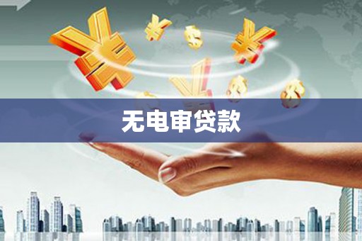 云梦无电审贷款