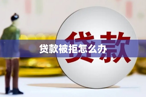 云梦贷款被拒怎么办