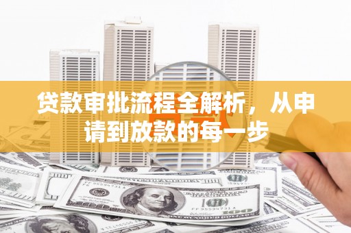 云梦贷款审批流程全解析，从申请到放款的每一步
