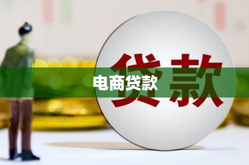 云梦电商贷款