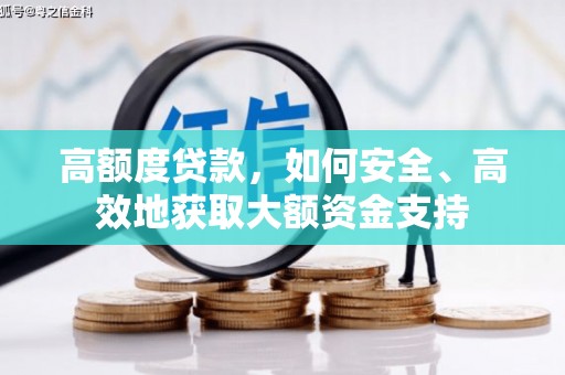 云梦高额度贷款，如何安全、高效地获取大额资金支持