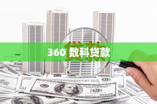 云梦360 数科贷款