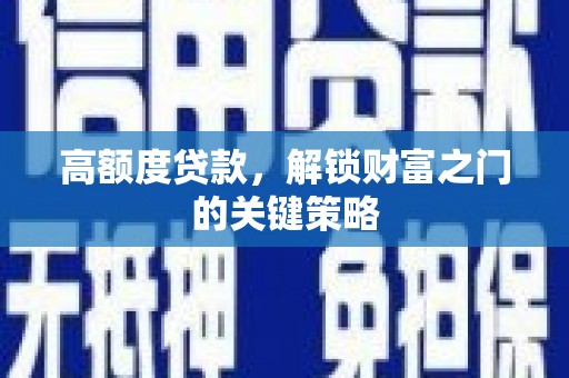 云梦高额度贷款，解锁财富之门的关键策略