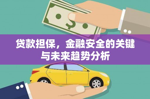 云梦贷款担保，金融安全的关键与未来趋势分析