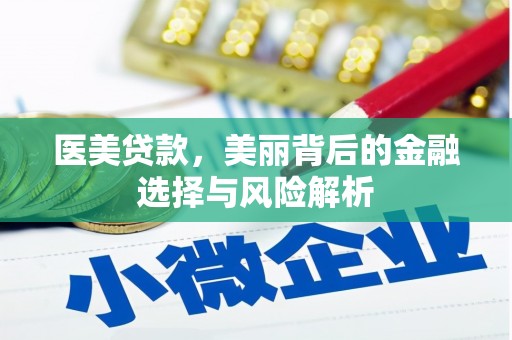 云梦医美贷款，美丽背后的金融选择与风险解析