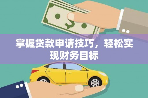 云梦掌握贷款申请技巧，轻松实现财务目标