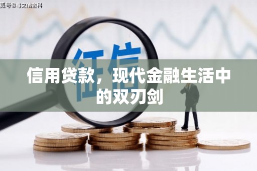 云梦信用贷款，现代金融生活中的双刃剑