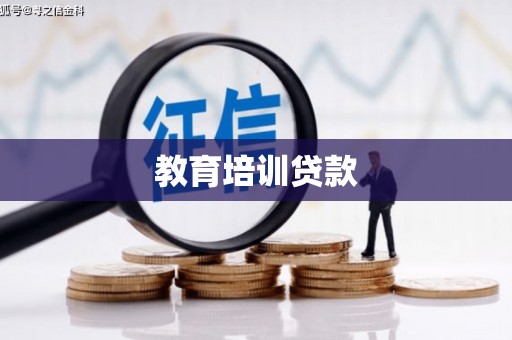 云梦教育培训贷款