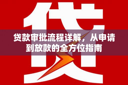云梦贷款审批流程详解,从申请到放款的全方位指南 云梦贷款审批流程详解,从申请到放款的全方位指南