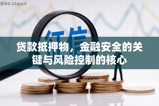 云梦贷款抵押物，金融安全的关键与风险控制的核心