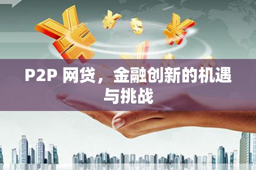 云梦P2P 网贷，金融创新的机遇与挑战