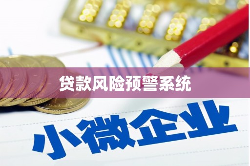 云梦贷款风险预警系统