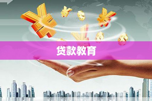 云梦贷款教育
