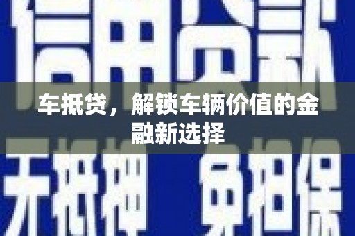 云梦车抵贷，解锁车辆价值的金融新选择