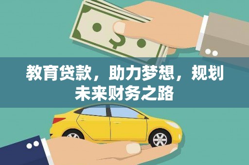 云梦教育贷款，助力梦想，规划未来财务之路