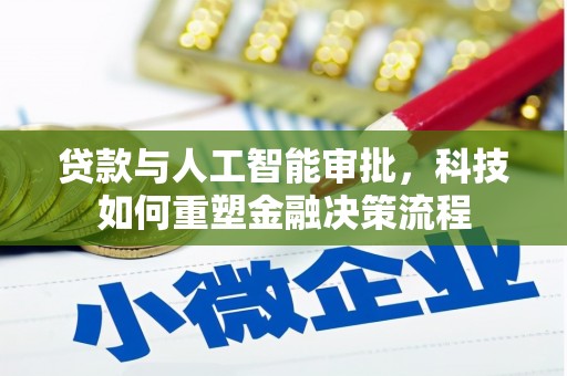 云梦贷款与人工智能审批，科技如何重塑金融决策流程