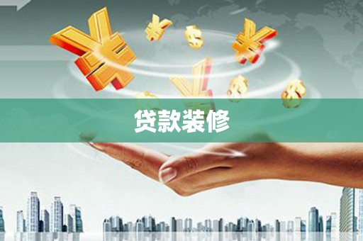 云梦贷款装修