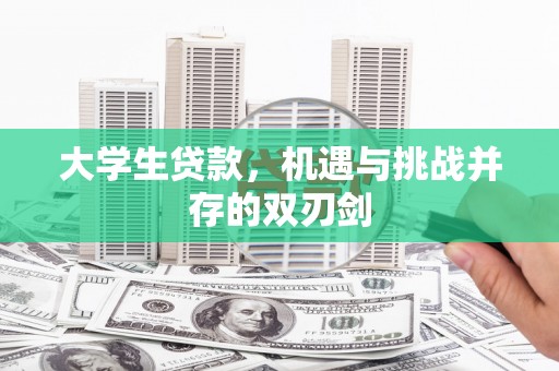 云梦大学生贷款，机遇与挑战并存的双刃剑