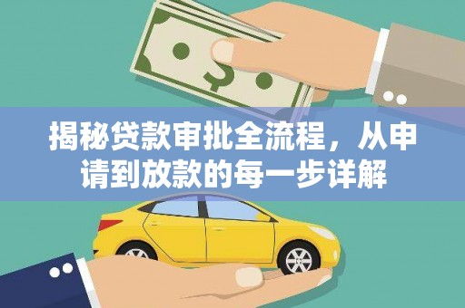 云梦揭秘贷款审批全流程，从申请到放款的每一步详解